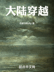 大陆穿越
