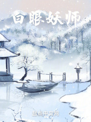 白眼妖师