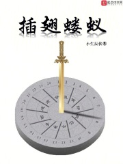 插翅蝼蚁