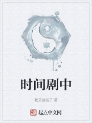 时间剧中