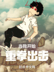 当我开始重拳出击