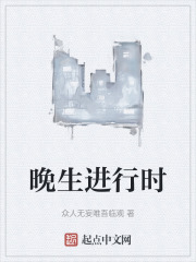 晚生进行时