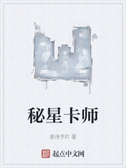 秘星卡师