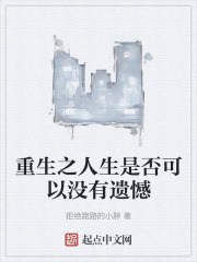重生之人生是否可以没有遗憾