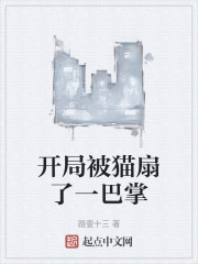 开局被猫扇了一巴掌