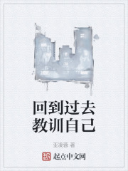 回到过去教训自己