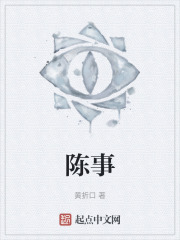 陈事