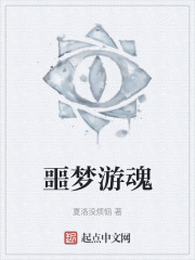 噩梦游魂