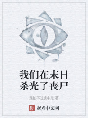 我们在末日杀光了丧尸