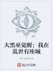 大黑巫觉醒：我在乱世有座城