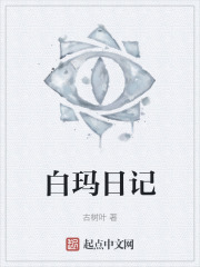 白玛日记