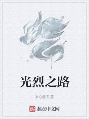 光烈之路