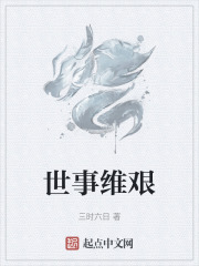 世事维艰