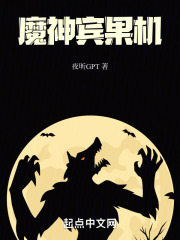 魔神宾果机