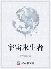 宇宙永生者