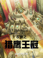 权游之猎鹰王冠