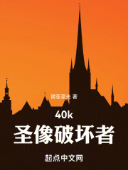 战锤40k：逆神者