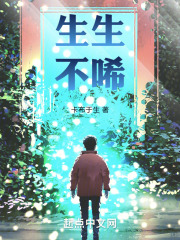 生生不唏