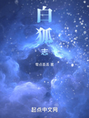 白狐志