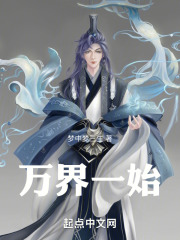 万界一始