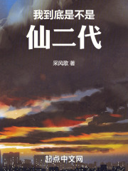 我到底是不是仙二代