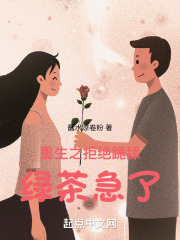 重生之拒绝跪舔，绿茶急了