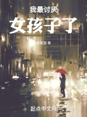 我最讨厌女孩子了
