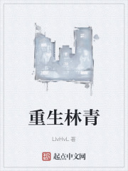 重生林青