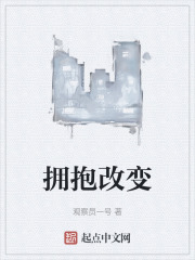 拥抱改变
