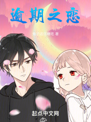 逾期之恋