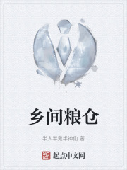 乡间粮仓