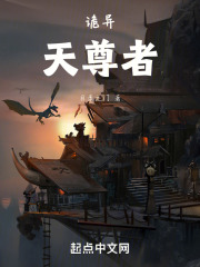 诡异：天尊者