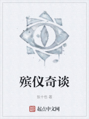 殡仪奇谈