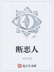 断恶人