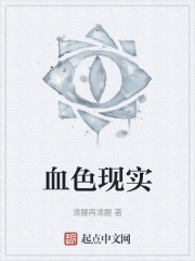 血色现实