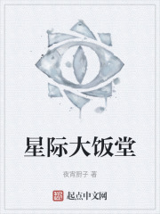 星际大饭堂