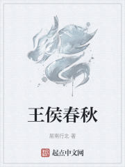 王侯春秋