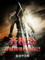 齐桓公：穿越到现代演自己