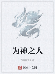 为神之人