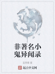 非著名小鬼异闻录