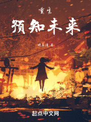 重生，预知未来