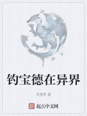 钓宝德在异界