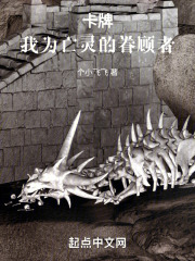 卡牌：我为亡灵的眷顾者