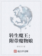 转生魔王：附带魔物娘