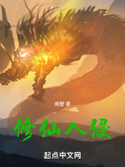 修仙入侵