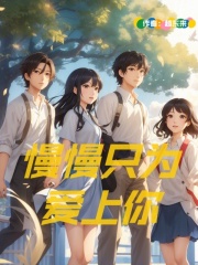 慢慢只为爱上你