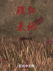 腥红麦地