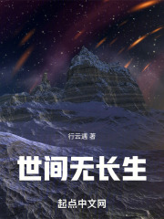 世间无长生