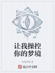 让我操控你的梦境