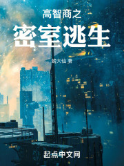 高智商之密室逃生